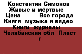 Константин Симонов “Живые и мёртвые“ › Цена ­ 100 - Все города Книги, музыка и видео » Книги, журналы   . Челябинская обл.,Пласт г.